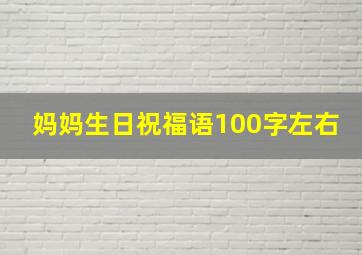 妈妈生日祝福语100字左右