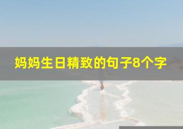 妈妈生日精致的句子8个字