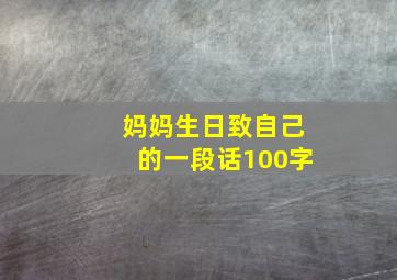 妈妈生日致自己的一段话100字