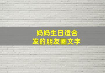 妈妈生日适合发的朋友圈文字