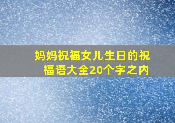 妈妈祝福女儿生日的祝福语大全20个字之内