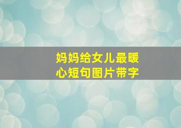 妈妈给女儿最暖心短句图片带字