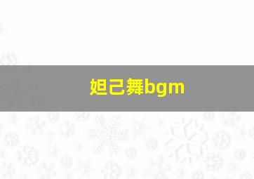 妲己舞bgm