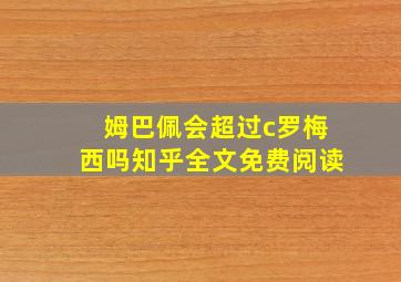 姆巴佩会超过c罗梅西吗知乎全文免费阅读