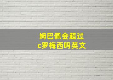 姆巴佩会超过c罗梅西吗英文