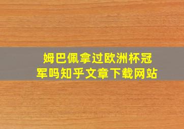 姆巴佩拿过欧洲杯冠军吗知乎文章下载网站