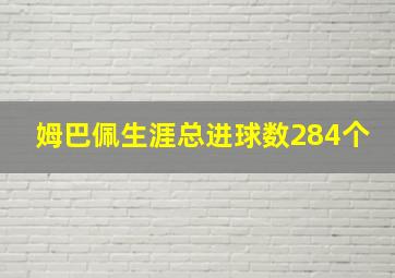 姆巴佩生涯总进球数284个