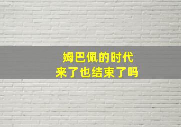 姆巴佩的时代来了也结束了吗