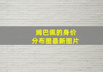 姆巴佩的身价分布图最新图片