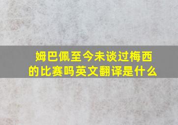 姆巴佩至今未谈过梅西的比赛吗英文翻译是什么