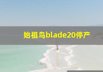 始祖鸟blade20停产