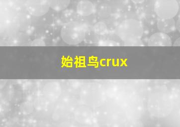 始祖鸟crux