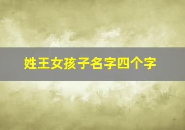 姓王女孩子名字四个字