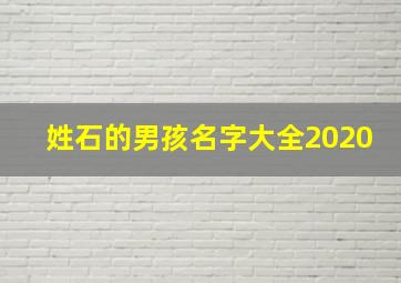 姓石的男孩名字大全2020