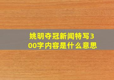 姚明夺冠新闻特写300字内容是什么意思