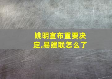 姚明宣布重要决定,易建联怎么了