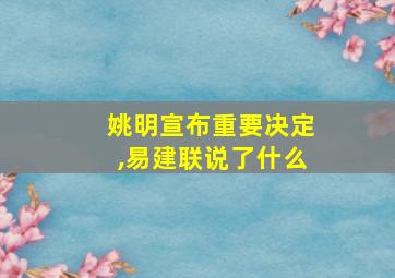 姚明宣布重要决定,易建联说了什么