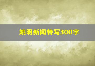 姚明新闻特写300字