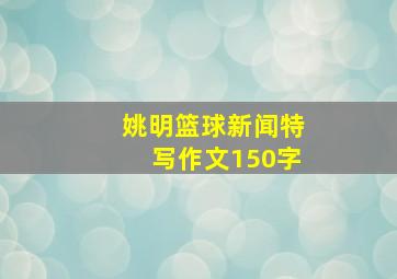 姚明篮球新闻特写作文150字