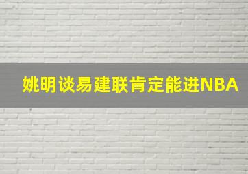 姚明谈易建联肯定能进NBA