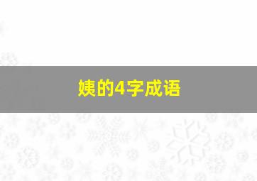 姨的4字成语