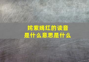 姹紫嫣红的读音是什么意思是什么