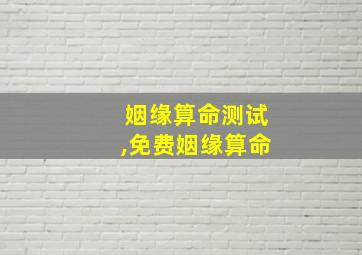 姻缘算命测试,免费姻缘算命