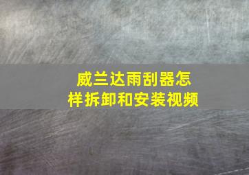 威兰达雨刮器怎样拆卸和安装视频