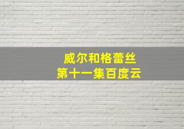 威尔和格蕾丝第十一集百度云