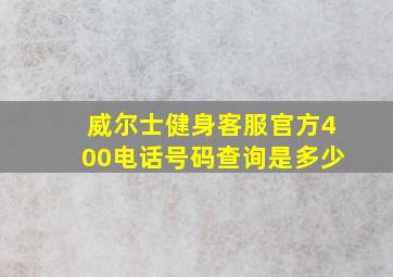 威尔士健身客服官方400电话号码查询是多少