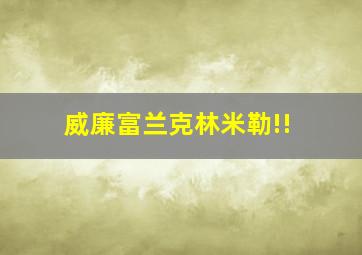 威廉富兰克林米勒!!