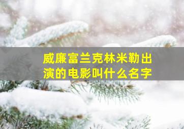 威廉富兰克林米勒出演的电影叫什么名字