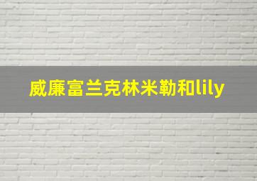 威廉富兰克林米勒和lily