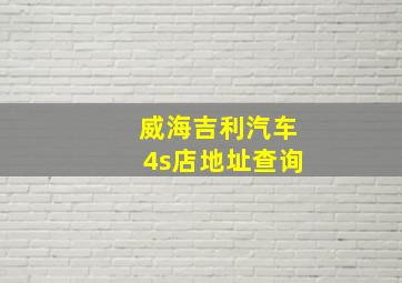 威海吉利汽车4s店地址查询