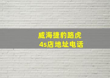 威海捷豹路虎4s店地址电话