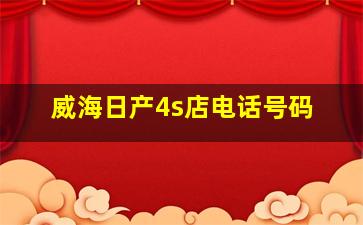 威海日产4s店电话号码