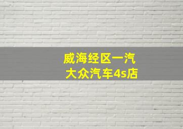 威海经区一汽大众汽车4s店