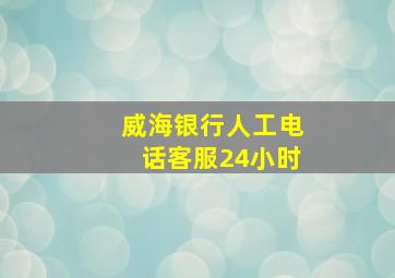 威海银行人工电话客服24小时