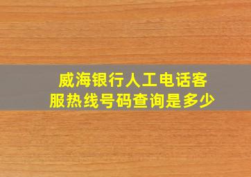 威海银行人工电话客服热线号码查询是多少