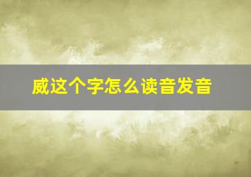 威这个字怎么读音发音