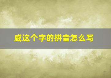 威这个字的拼音怎么写