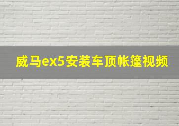 威马ex5安装车顶帐篷视频