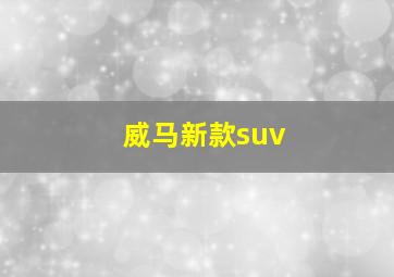 威马新款suv