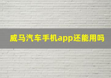 威马汽车手机app还能用吗