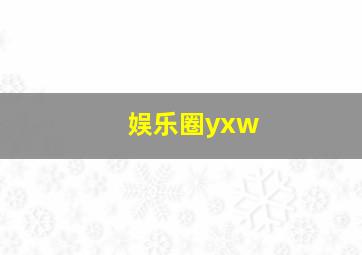 娱乐圈yxw