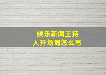 娱乐新闻主持人开场词怎么写