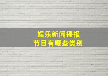 娱乐新闻播报节目有哪些类别