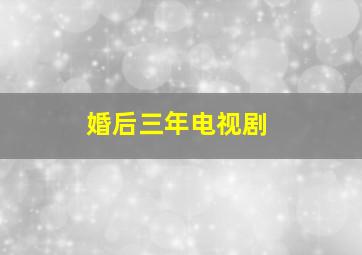 婚后三年电视剧