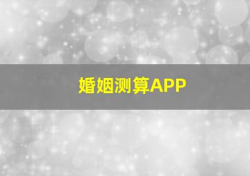 婚姻测算APP