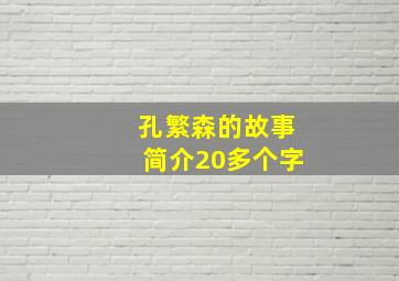 孔繁森的故事简介20多个字